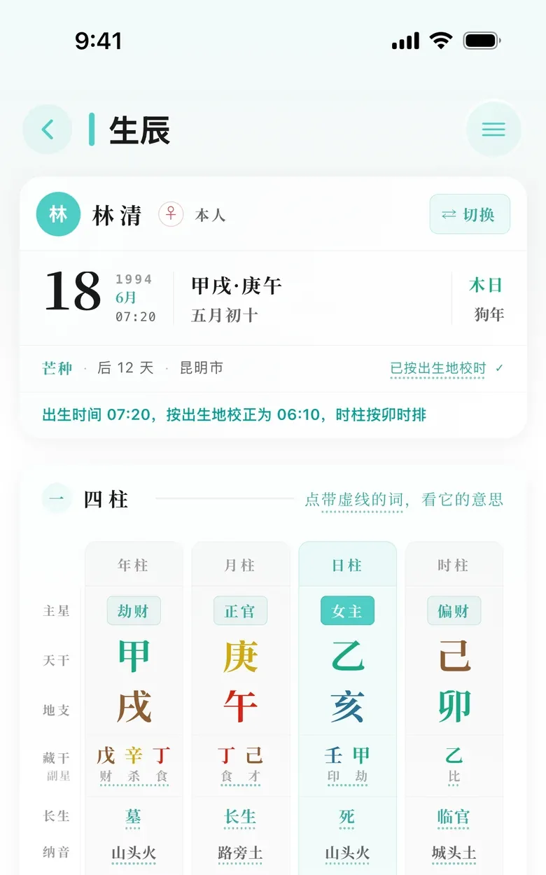 生辰页:个人卡与四柱表