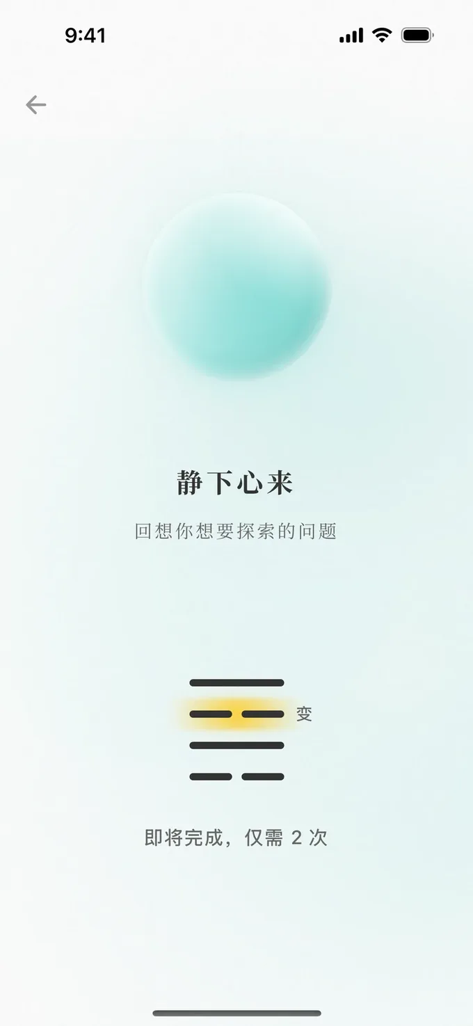 起卦：轻触六次，一爻一爻落下，变爻亮起金光