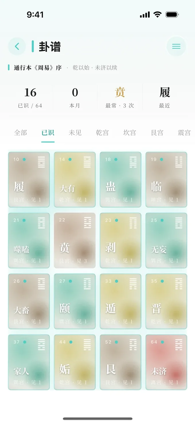 卦谱:已识 16 卦,问过的卦会亮起来