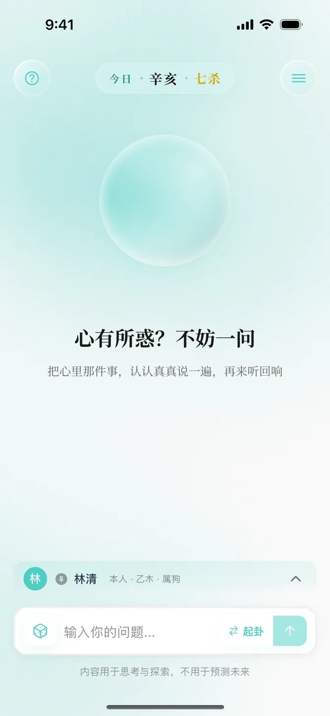 爻知首页:水晶球、「心有所惑?不妨一问」和提问台