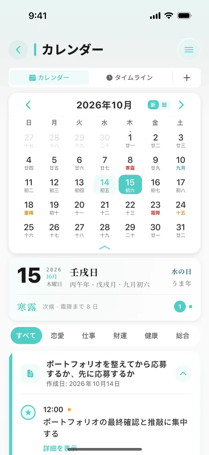 カレンダー:新暦、旧暦、節気と、保存したイベント