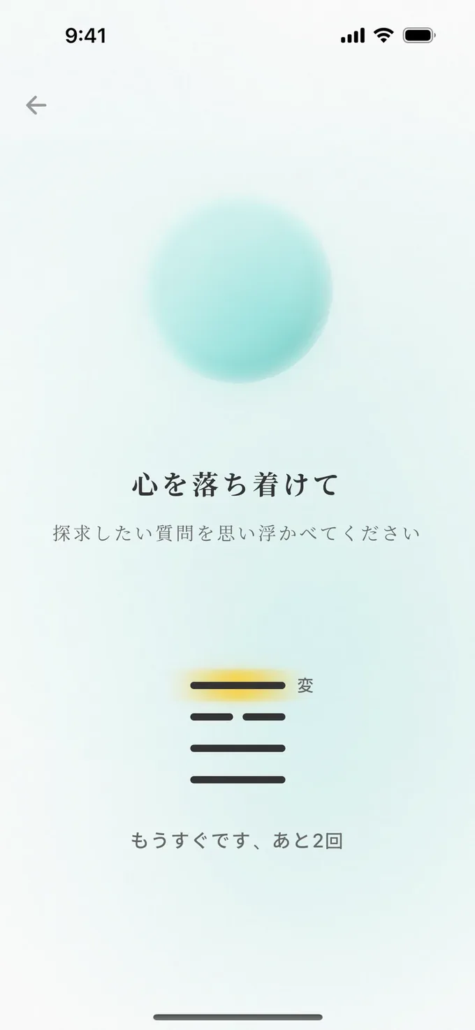 起卦：6回タップすると爻がひとつずつ現れ、変爻は金色に光ります