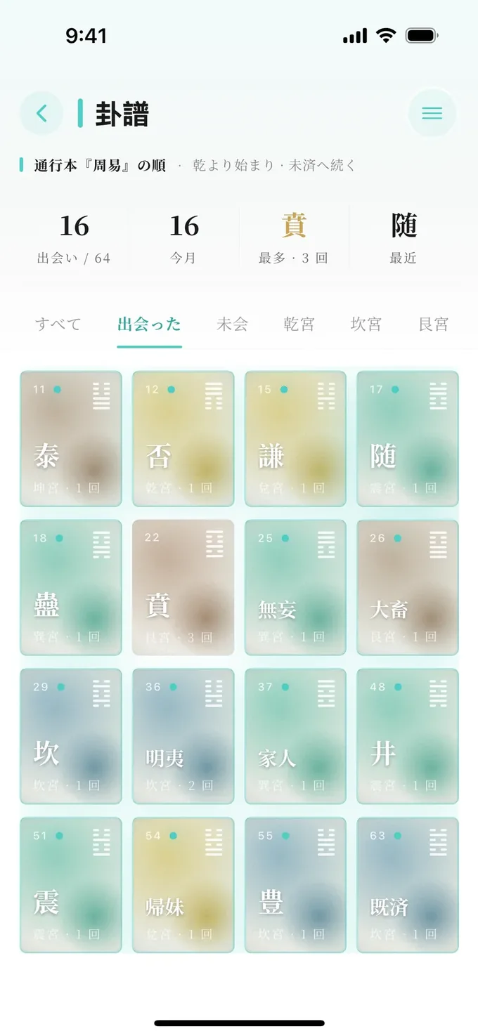 卦譜:出会った卦は 16。尋ねた卦が灯ります
