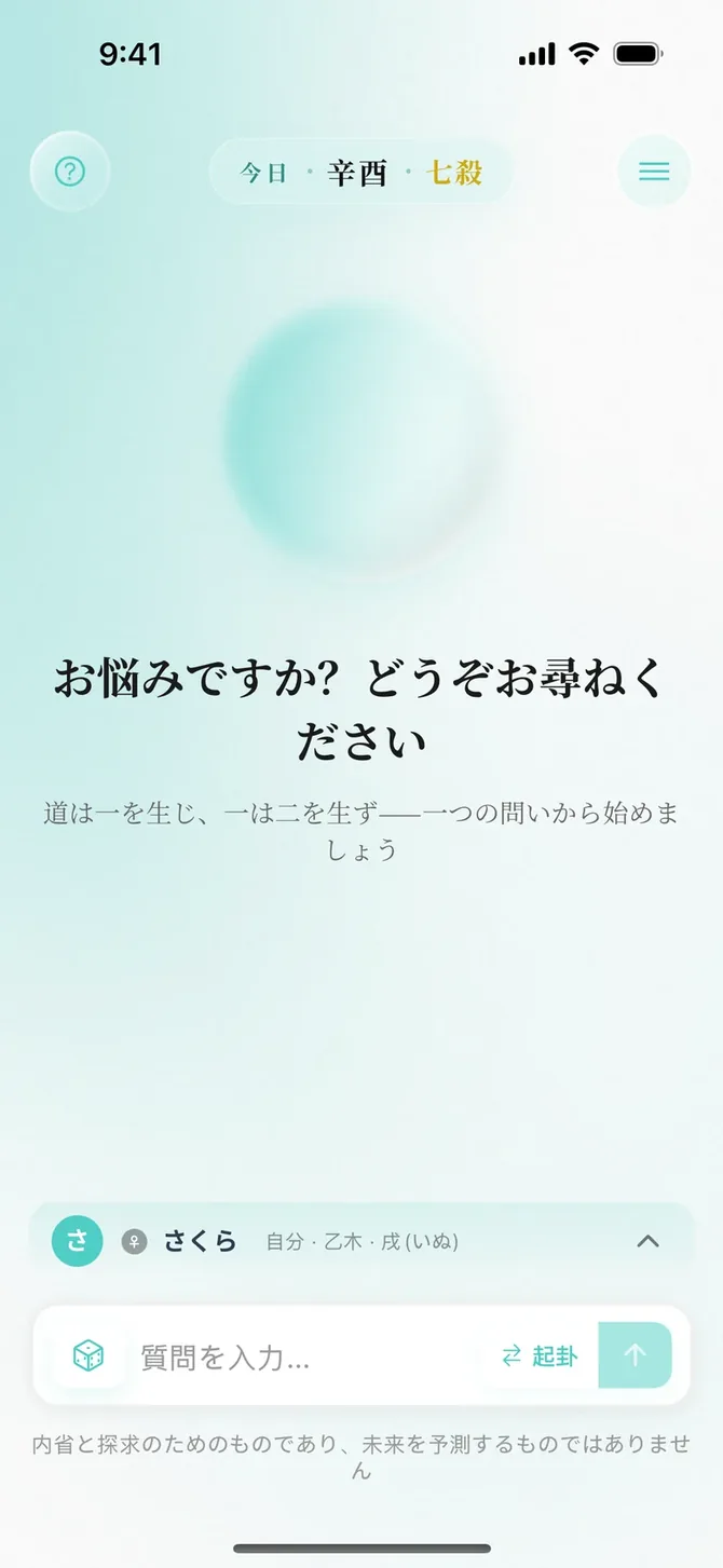 YaoWise のホーム画面：水晶玉、「お悩みですか？どうぞお尋ねください」と質問の入力欄
