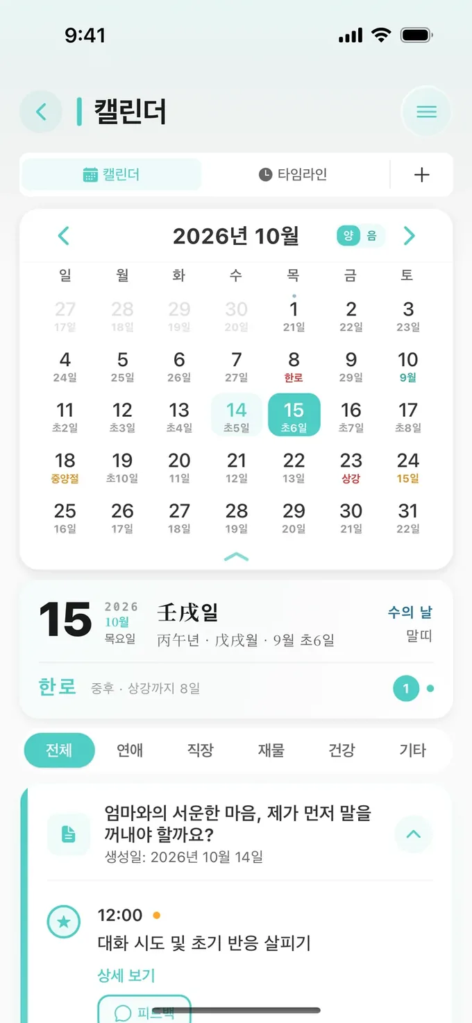 캘린더: 양력, 음력, 절기와 저장한 이벤트