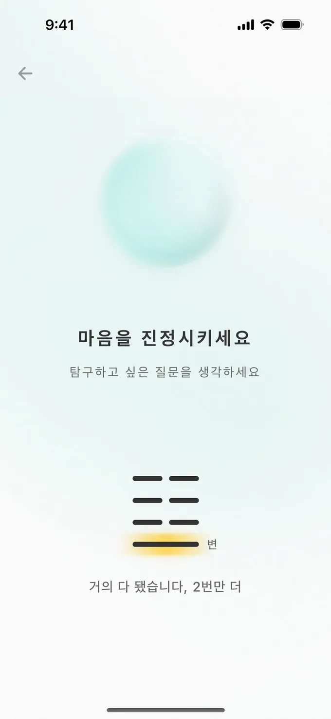 괘 뽑기: 여섯 번 가볍게 누르면 효가 하나씩 놓이고, 변효는 금빛으로 빛나요