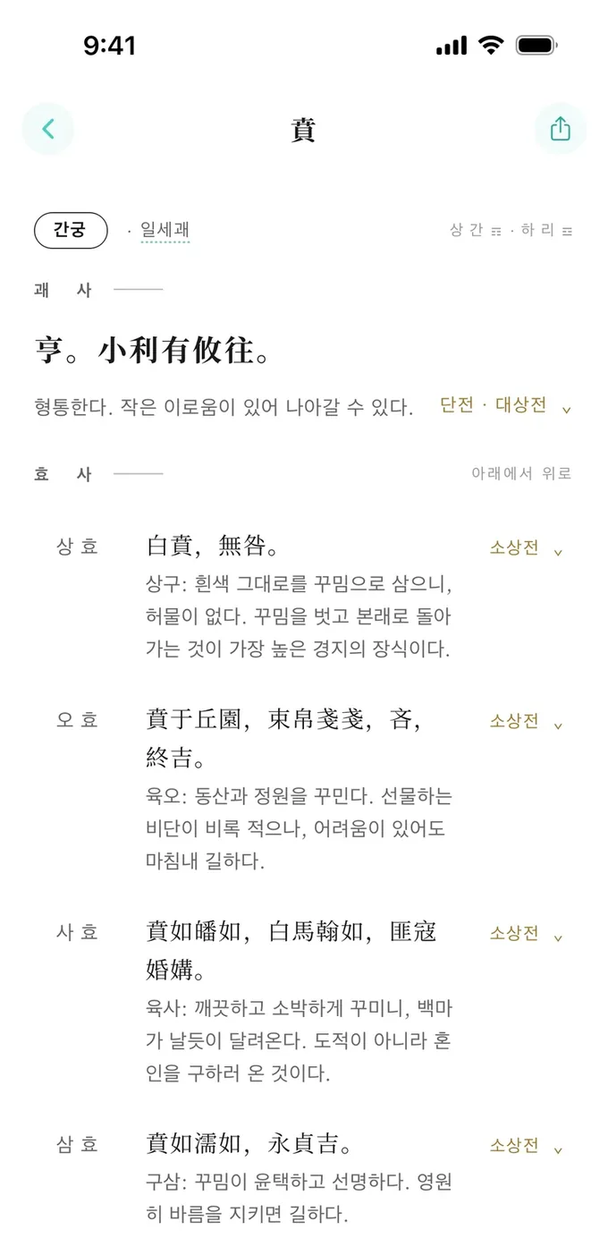 괘 상세 화면: 비괘의 원문과 풀이