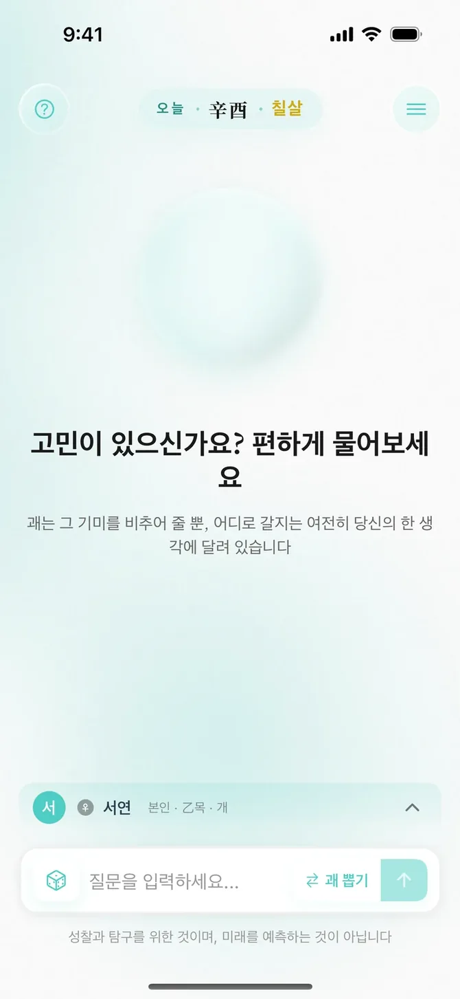 YaoWise 홈 화면: 수정 구슬, 「고민이 있으신가요? 편하게 물어보세요」, 질문 입력창