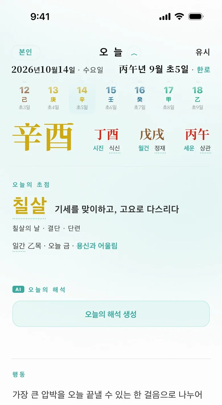 예시 프로필의 오늘 패널: 칠살, 행동과 성찰 질문