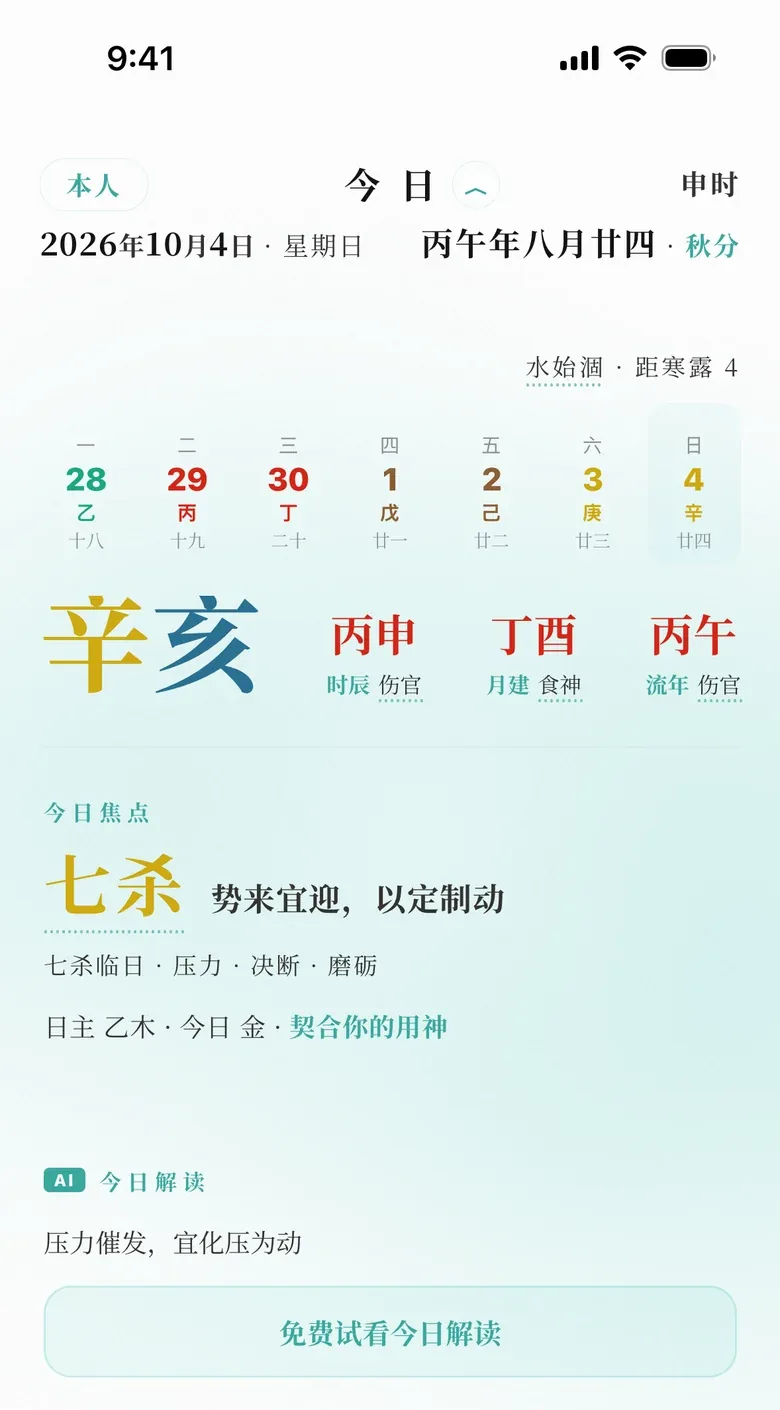 今日面板：今天的干支、时辰与今日焦点