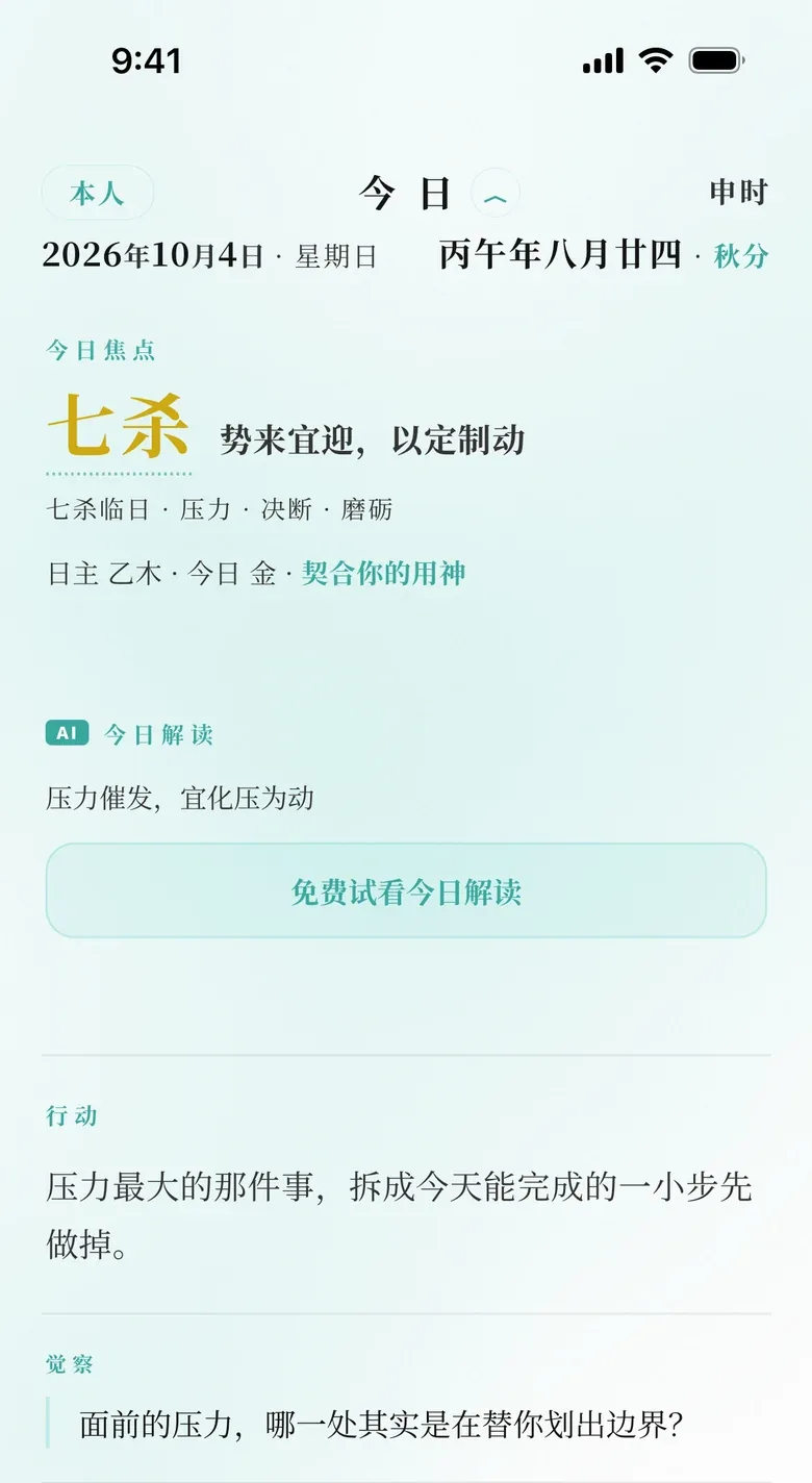 演示档案的今日面板：七杀，行动与觉察一问