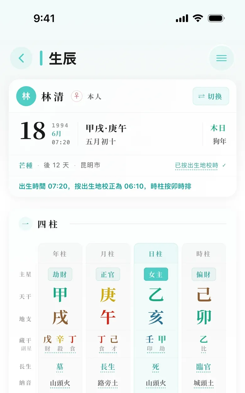 生辰頁：個人卡與四柱表