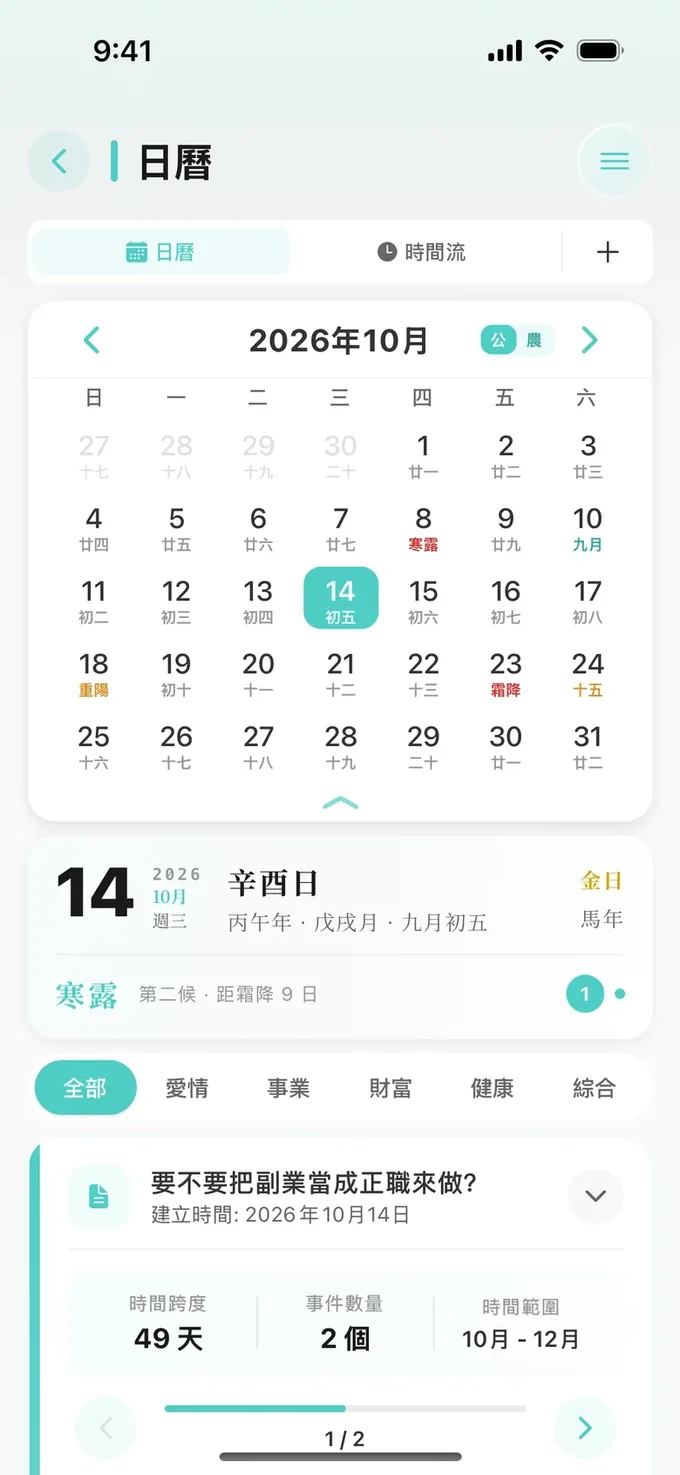 日曆:陽曆、農曆與節氣,存好的事件