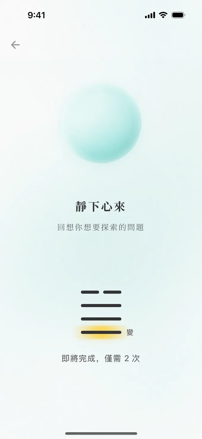 起卦：輕觸六次，一爻一爻落下，變爻亮起金光