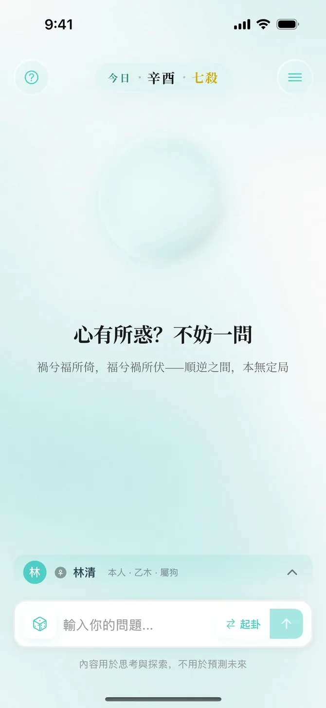 爻知首頁：水晶球、「心有所惑？不妨一問」和提問台